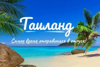 тур в Таиланд с Нефтекамск